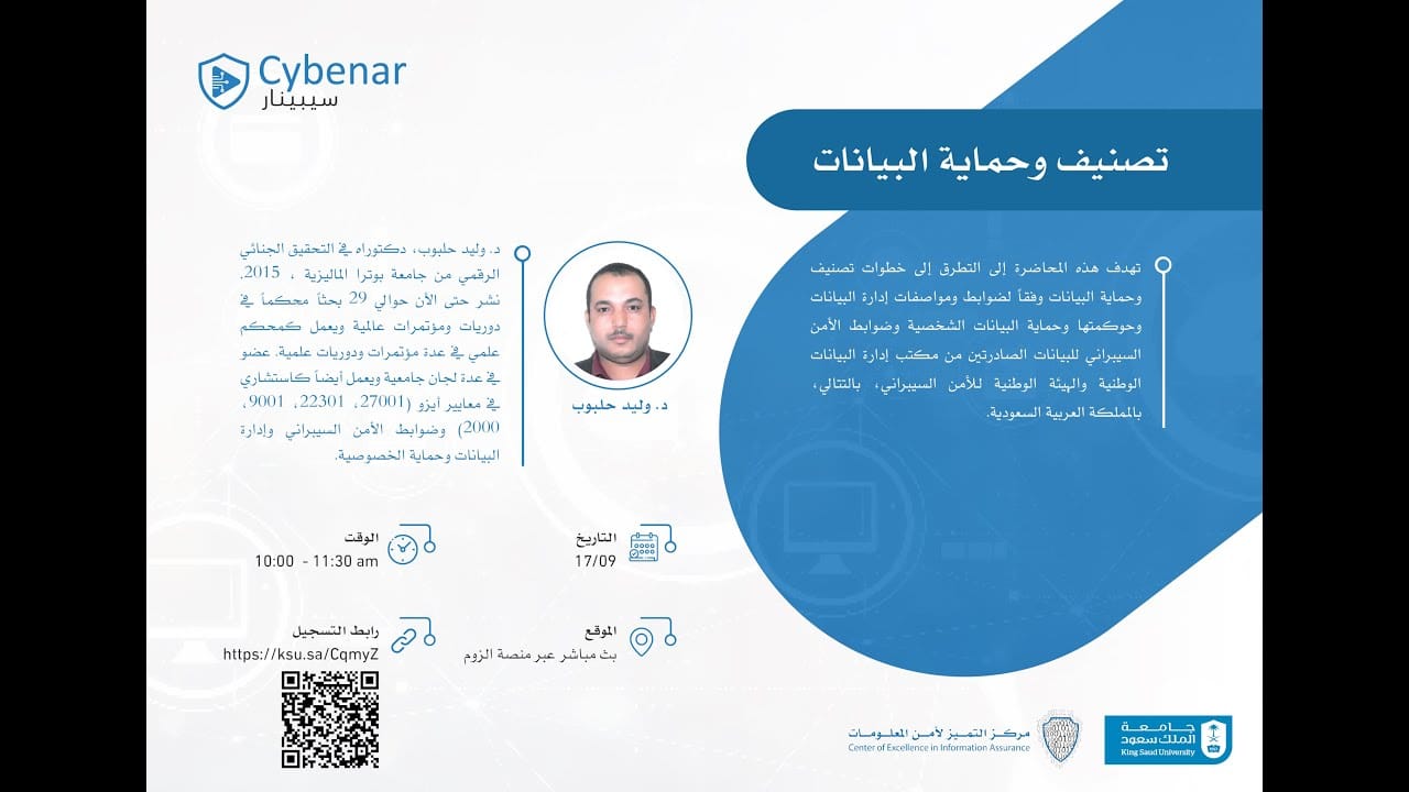 تصنيف وحماية البيانات