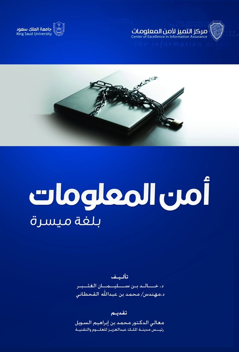 أمن المعلومات بلغة ميسرة